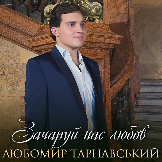 Обкладинка: Зачаруй нас любов — Любомир Тарнавський