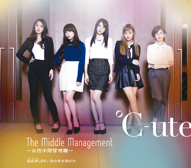 Capa de The Middle Management～女性中間管理職～ - ℃-ute