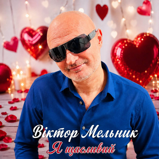 Обкладинка: Я щасливий — Віктор Мельник