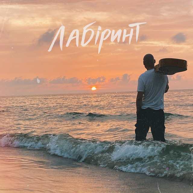 Cover art: Лабіринт — Poltavskyi