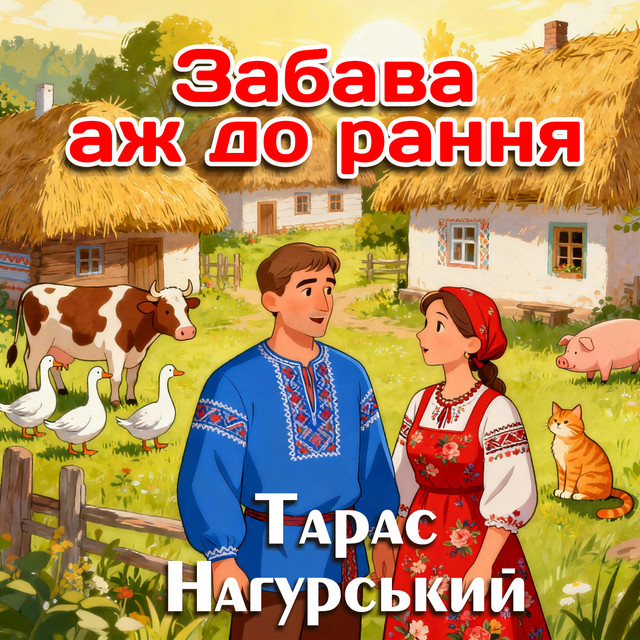 Обкладинка: Забава аж до рання — Тарас Нагурський