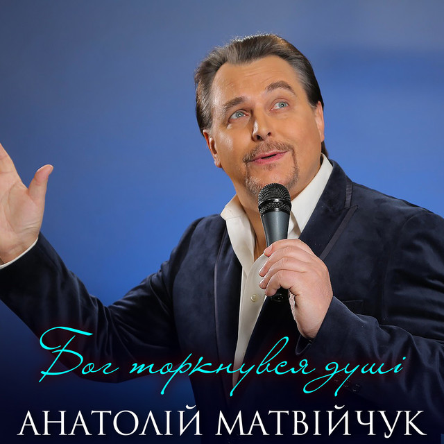 Обкладинка: Бог торкнувся душі — Анатолій Матвійчук