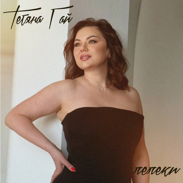 Cover art: Лелеки — Тетяна Гай