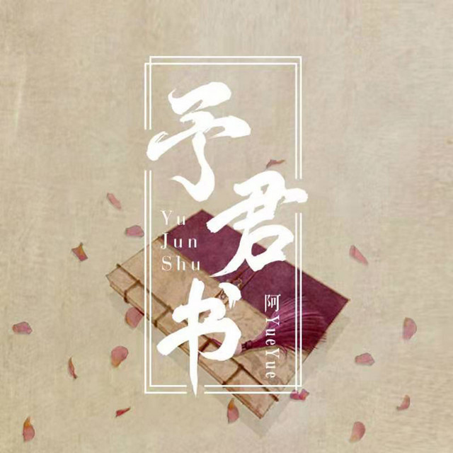 予君书 cover art