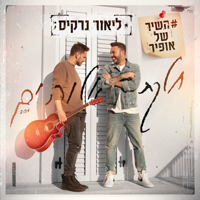 חלקת אלוהים – השיר של אופיר