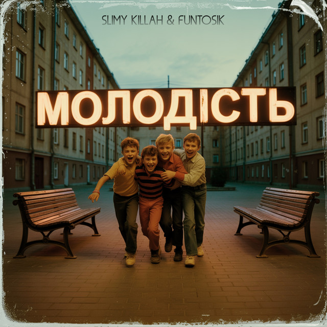Обкладинка: МОЛОДІСТЬ — slimy killah & funtosik