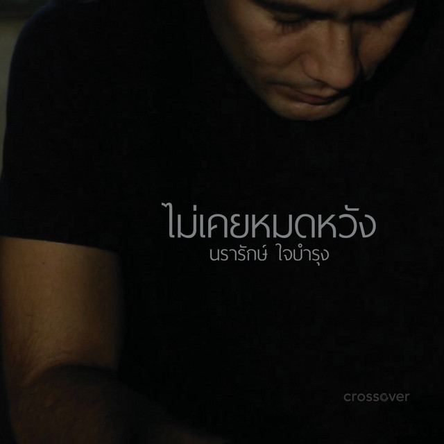 ไม่เคยหมดหวัง cover art