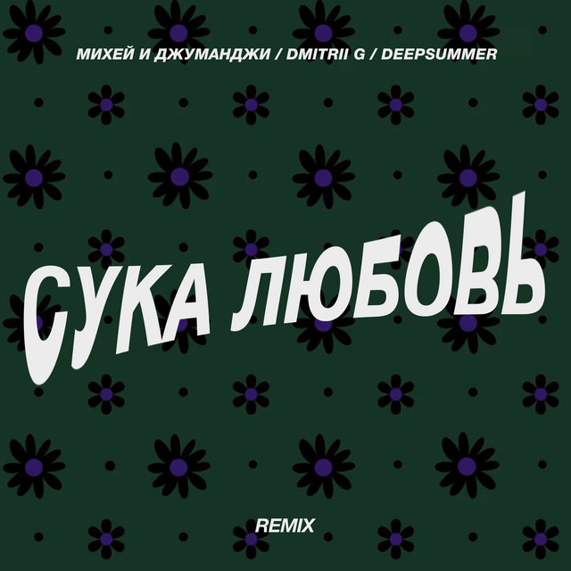 Сука Любовь (Remix) cover