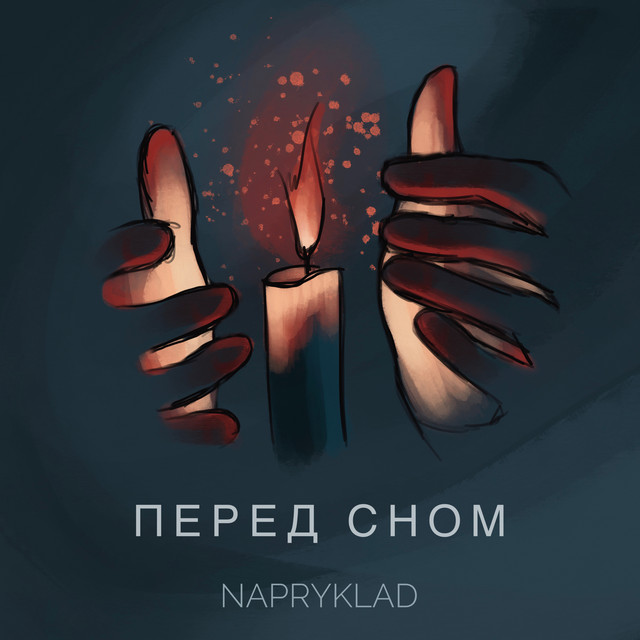 Обкладинка: Перед сном — Napryklad