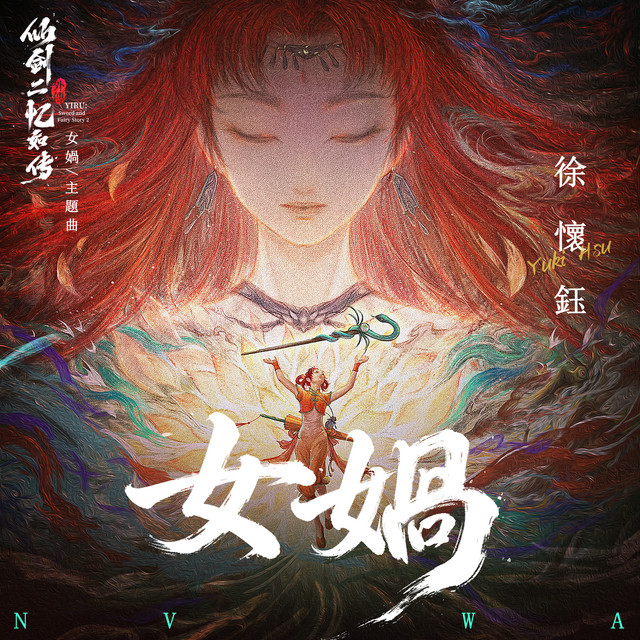 女媧(《仙劍奇俠傳2憶如傳》主題曲) - Single by Yuki Hsu | Spotify