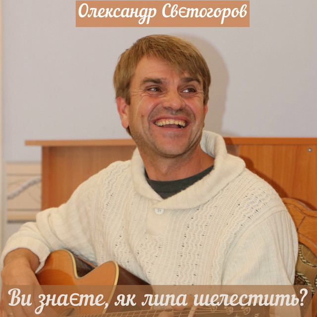 Cover art: Ви знаєте, як липа шелестить? — Олександр Свєтогоров