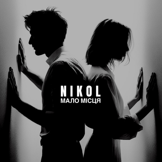 Обкладинка: Мало місця — NIKOL