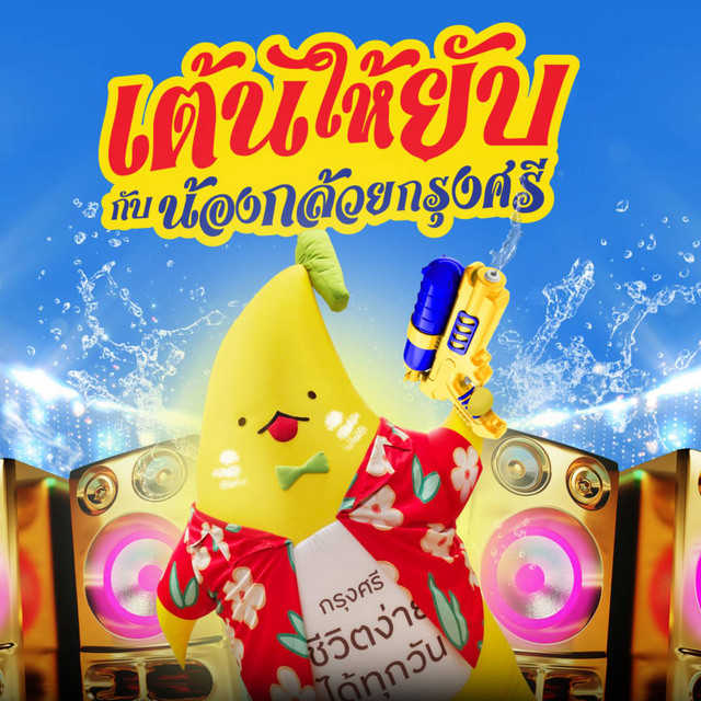 เต้นให้ยับกับน้องกล้วยกรุงศรี cover art