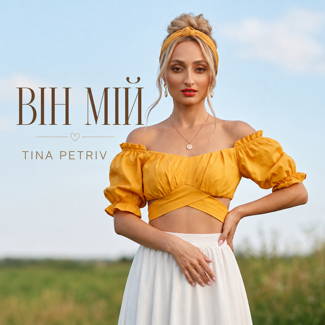 Обкладинка: Він мій — TINA PETRIV