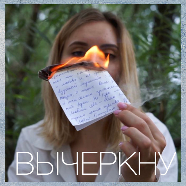 Обкладинка: Вычеркну — Rina Graf