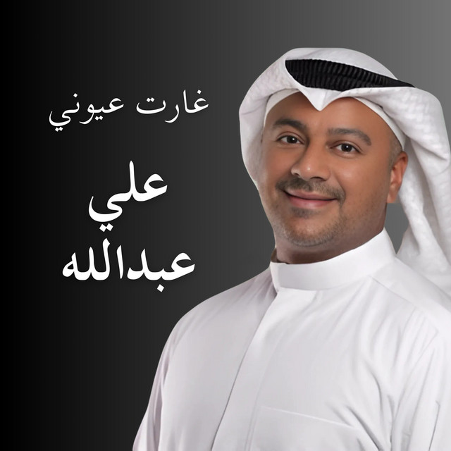علي عبدالله