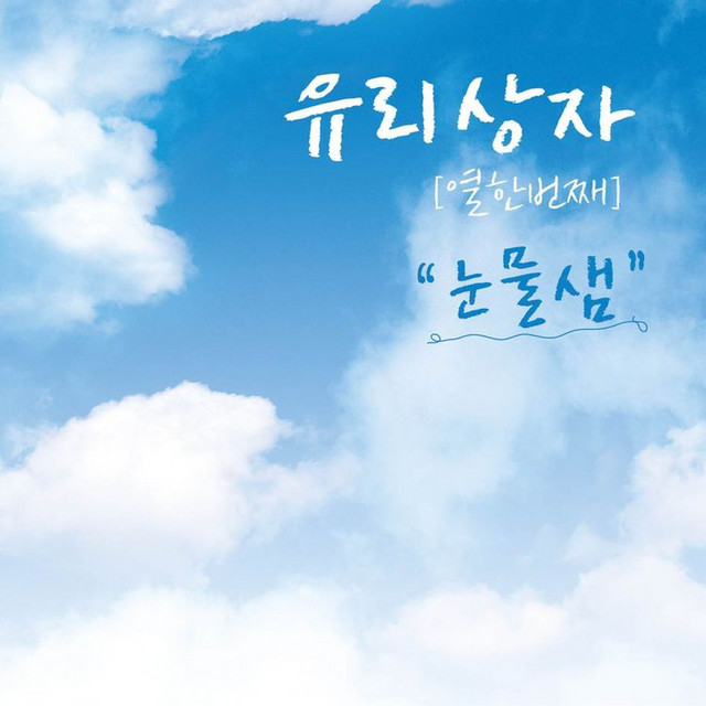 유리상자 11집