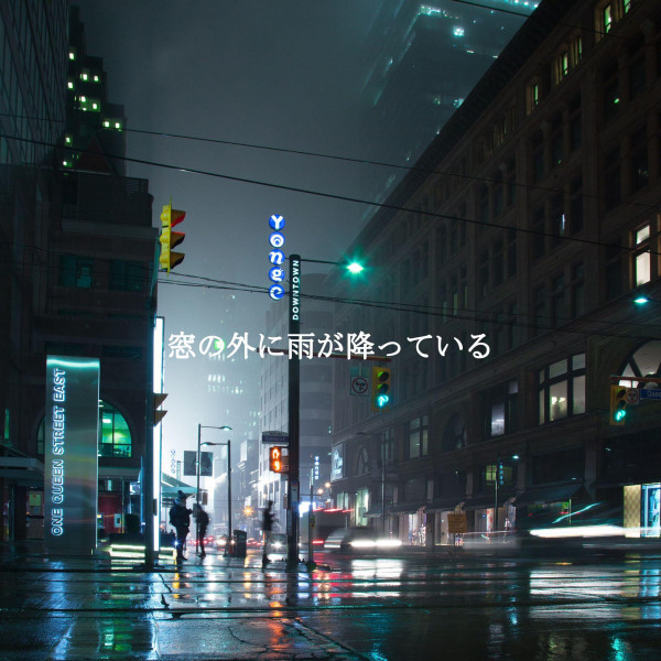 窓の外に雨が降っている cover art