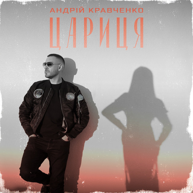 Cover art: Цариця — Андрій Кравченко