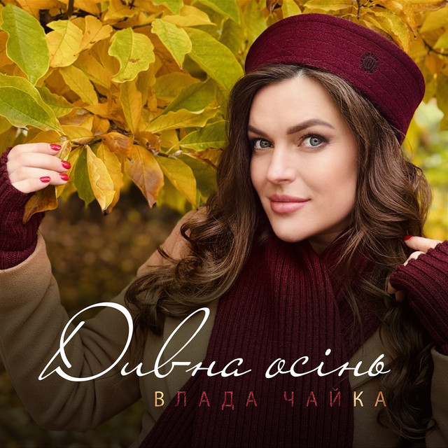 Cover art: Дивна осінь — Влада Чайка