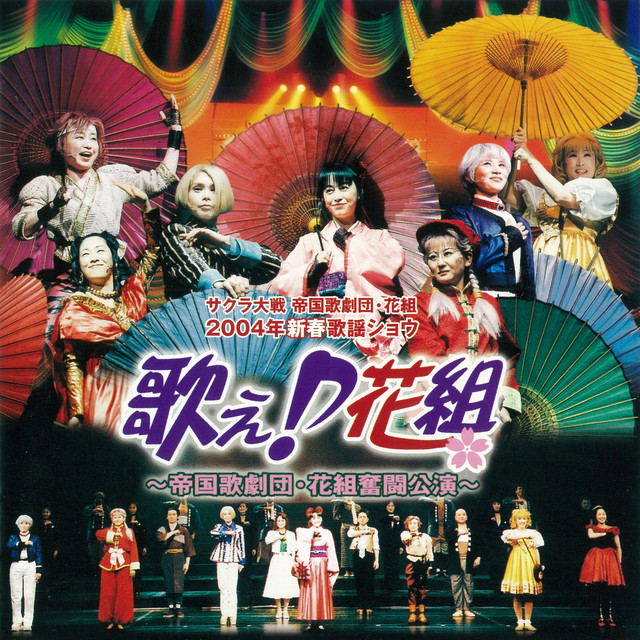 サクラ大戦 帝国歌劇団・花組 2004年新春歌謡ショウ 歌え♪花組 ～帝国