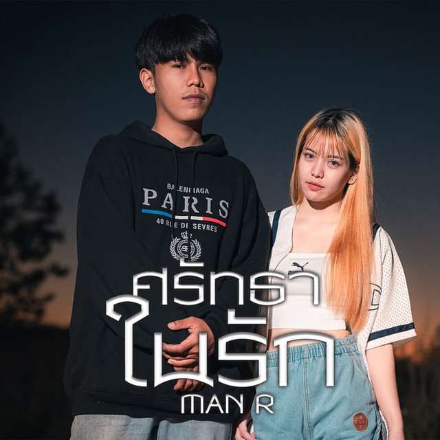 MAN'R - Sat Tha Nai Rak
