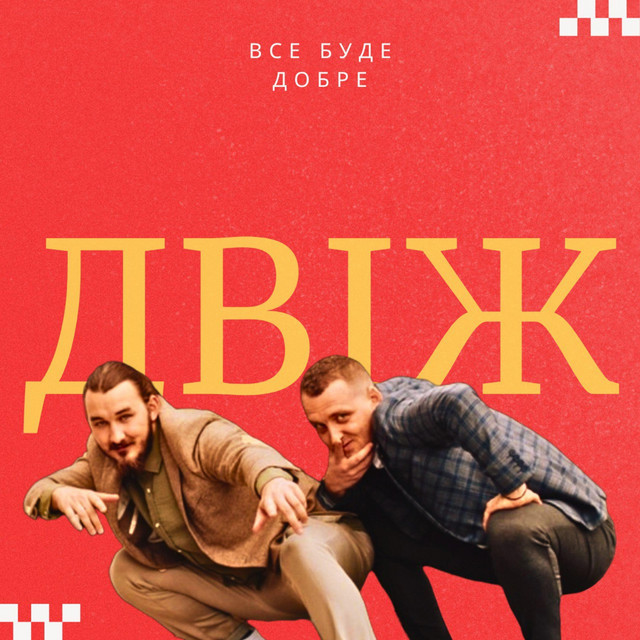 Обкладинка: Все буде добре — ДВІЖ