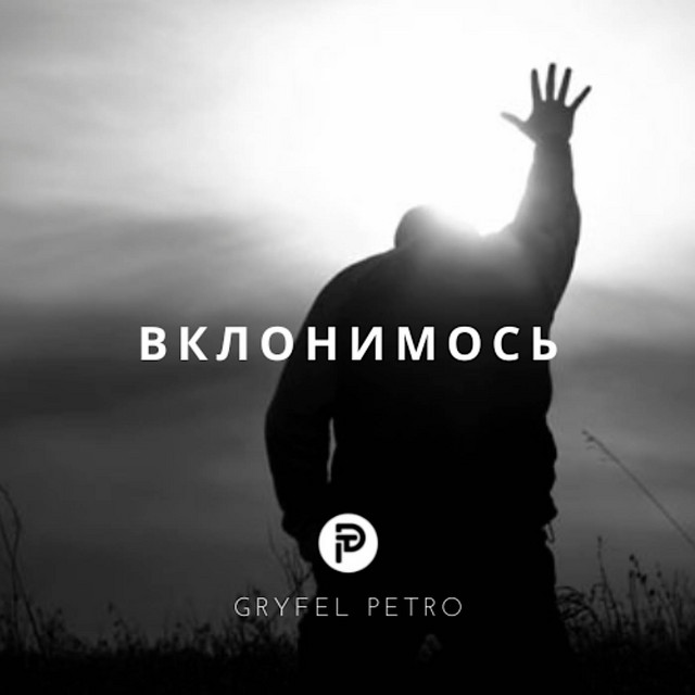 Обкладинка: Вклонимось — Petro Gryfel