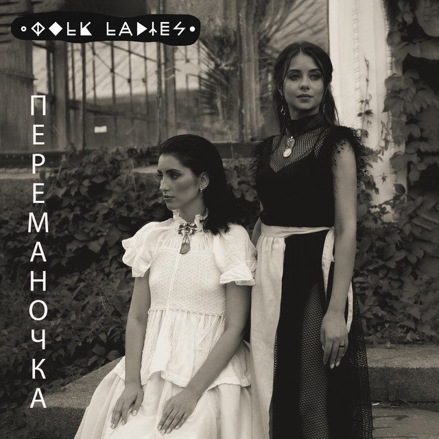 Обкладинка: Переманочка — Folk Ladies