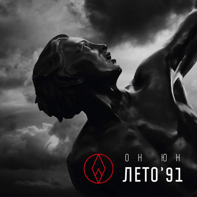 Лето'91 cover art