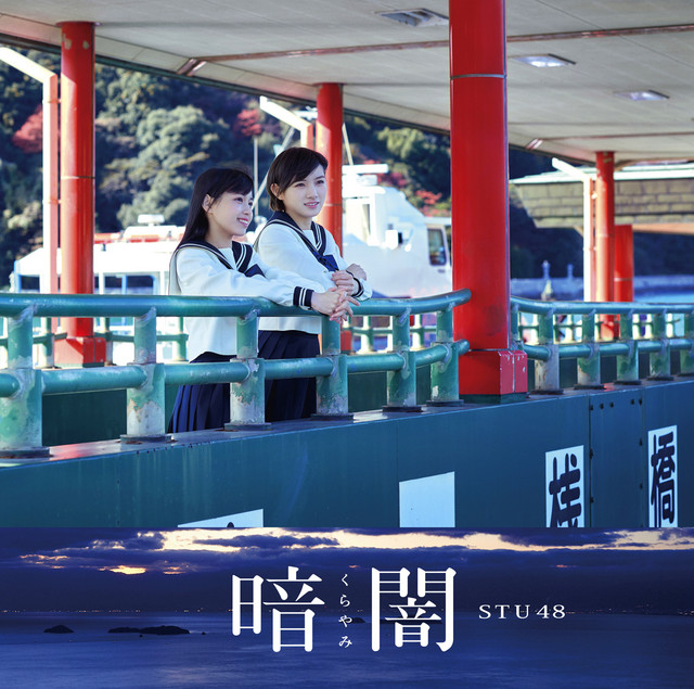暗闇<Type B> cover art