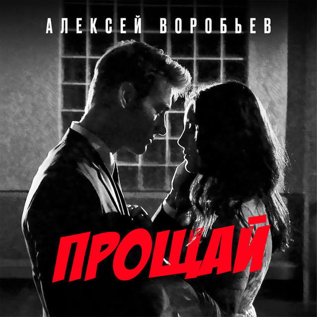 Прощай cover art