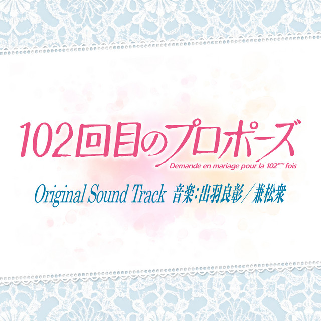 ドラマ「102回目のプロポーズ」オリジナルサウンドトラック