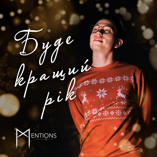 Обкладинка: Буде кращий рік — Mentions
