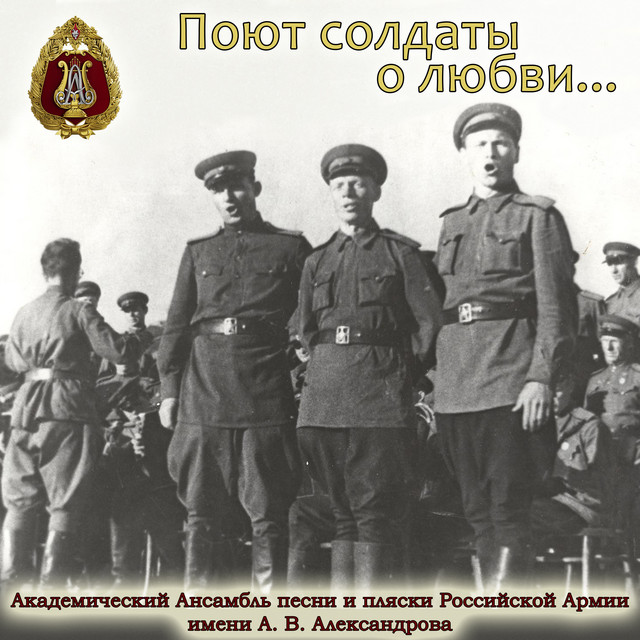 Поют солдаты о любви… cover art