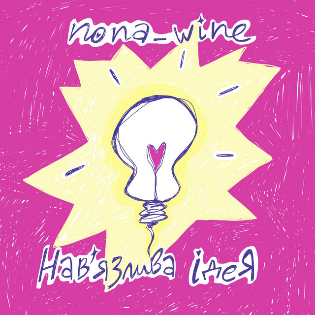 Cover art: Навʼязлива Ідея — nona_wine
