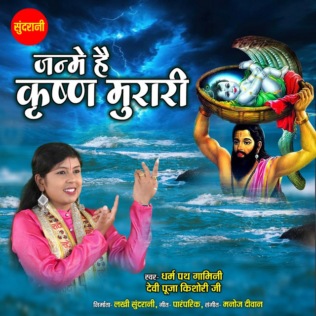 Обкладинка: Janme Hai Krishna Murari — Devi Pooja Kishori