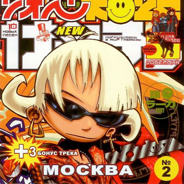 Москва cover art