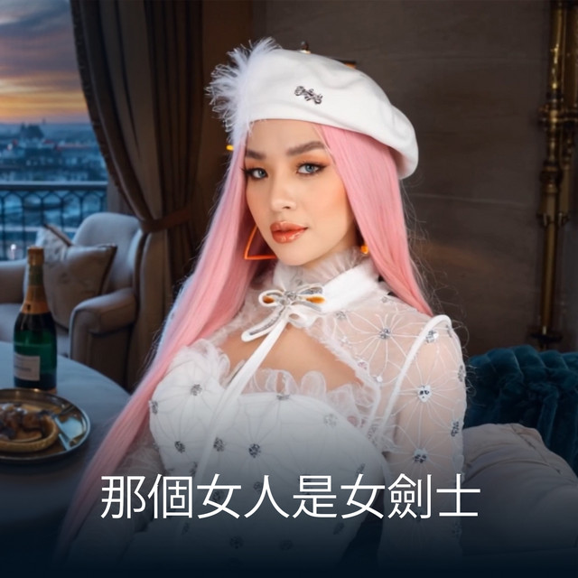 那個女人是女劍士 cover art