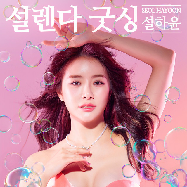 설렌다 굿싱 (remix. DJ Seon) - DJ Seon Remix Version