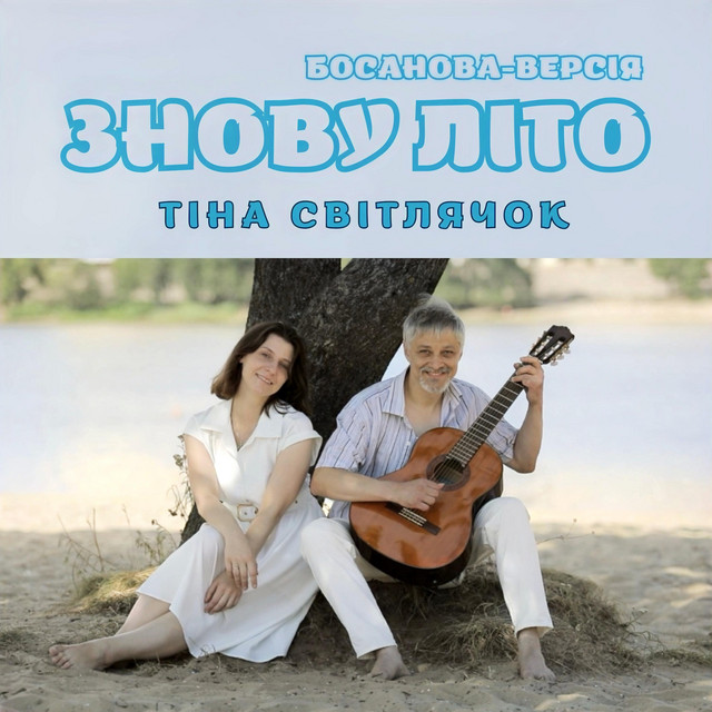 Обкладинка: Знову літо — Тіна Світлячок