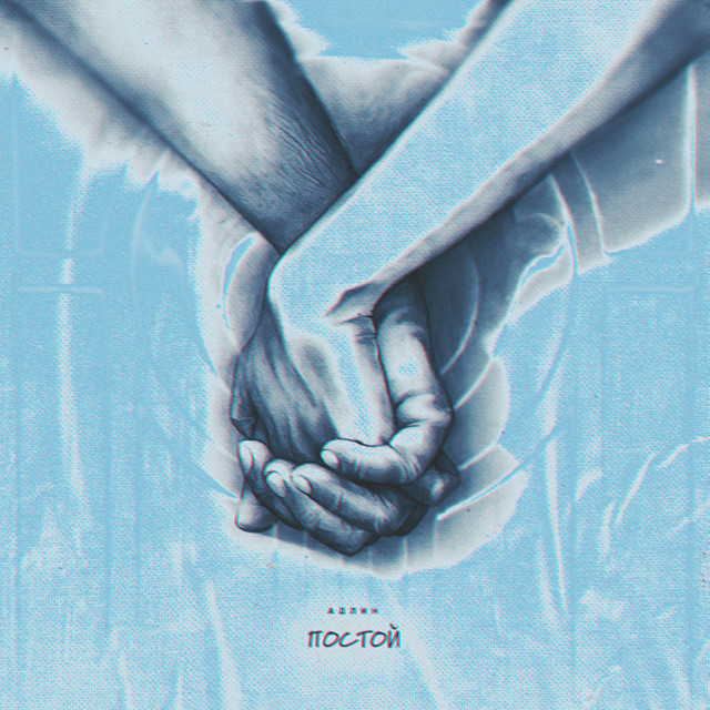 Постой cover art
