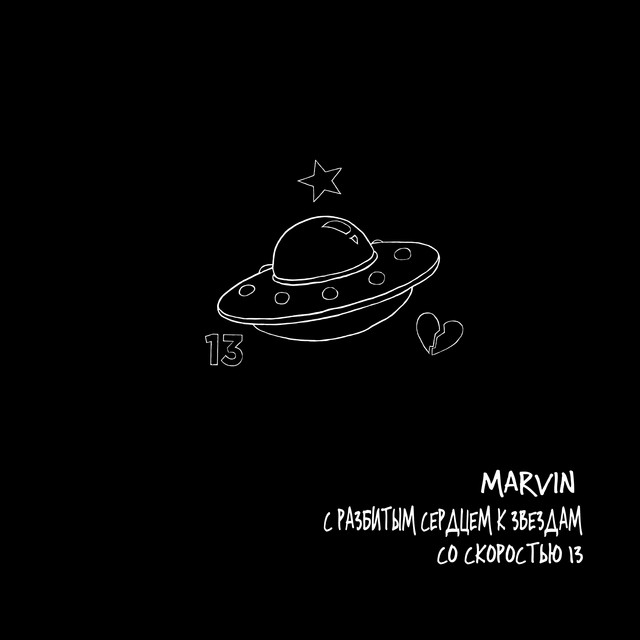 С разбитым сердцем к звездам со скоростью 13 cover art
