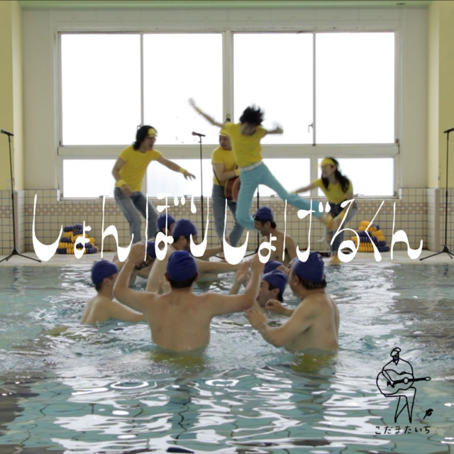 こだまたいち | Spotify