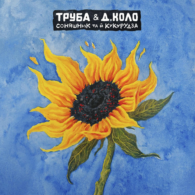 Обкладинка: Соняшник та й кукурудза — Труба