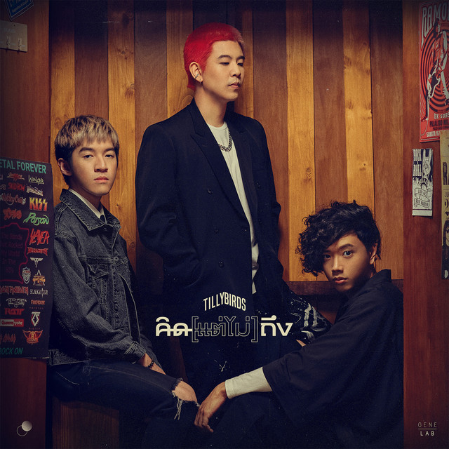 คิด(แต่ไม่)ถึง (Same Page?) cover art