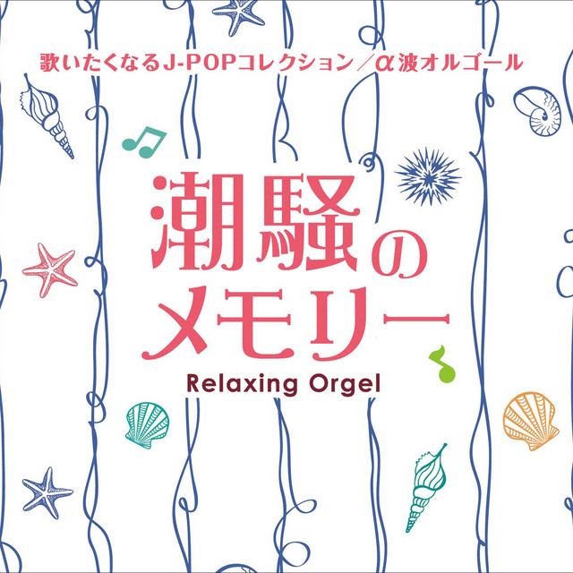 小さな恋のうた Song And Lyrics By Relaxing Orgel Spotify