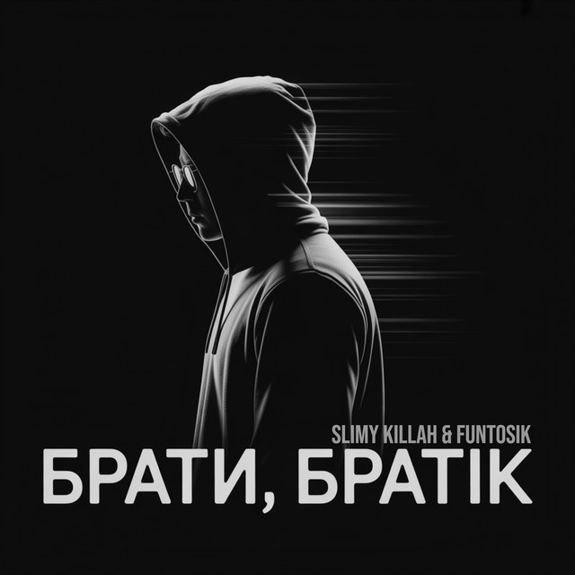 Обкладинка: БРАТИ, БРАТІК — slimy killah & funtosik