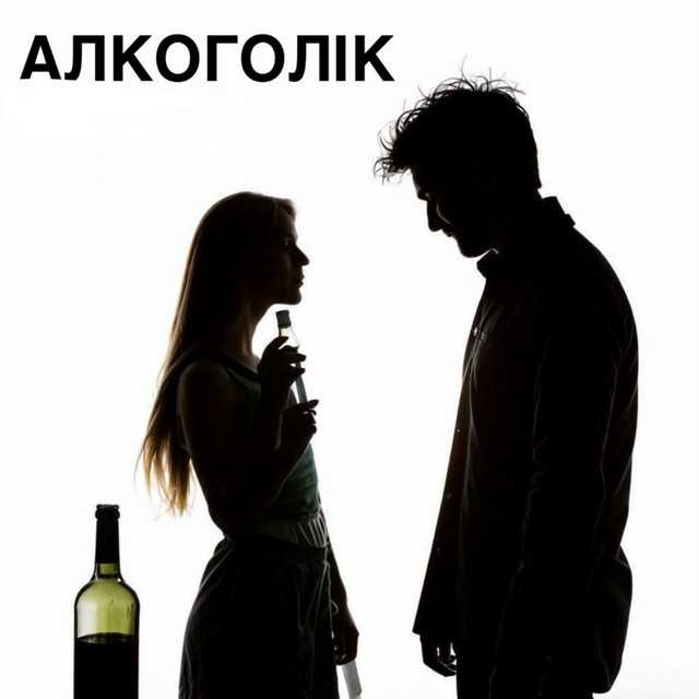 Cover art: АЛКОГОЛІК — kyhosl