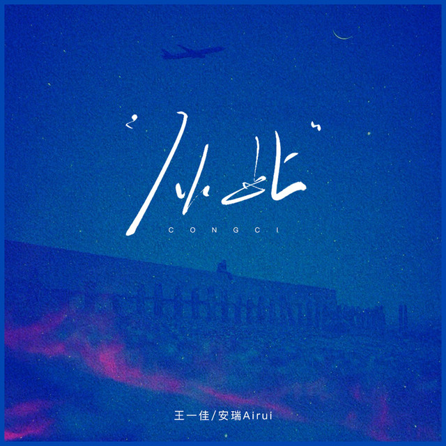 从此(说唱版) - Single by 王一佳| Spotify